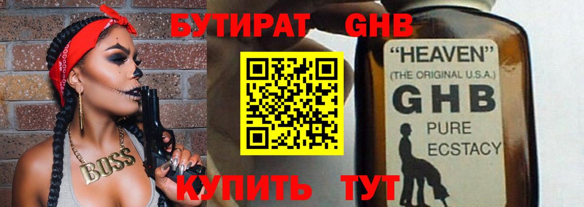 Бутират жидкий экстази Гурьевск