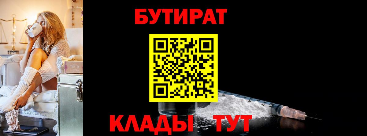 Гурьевск  Бутират 99%  Вход с VPN 