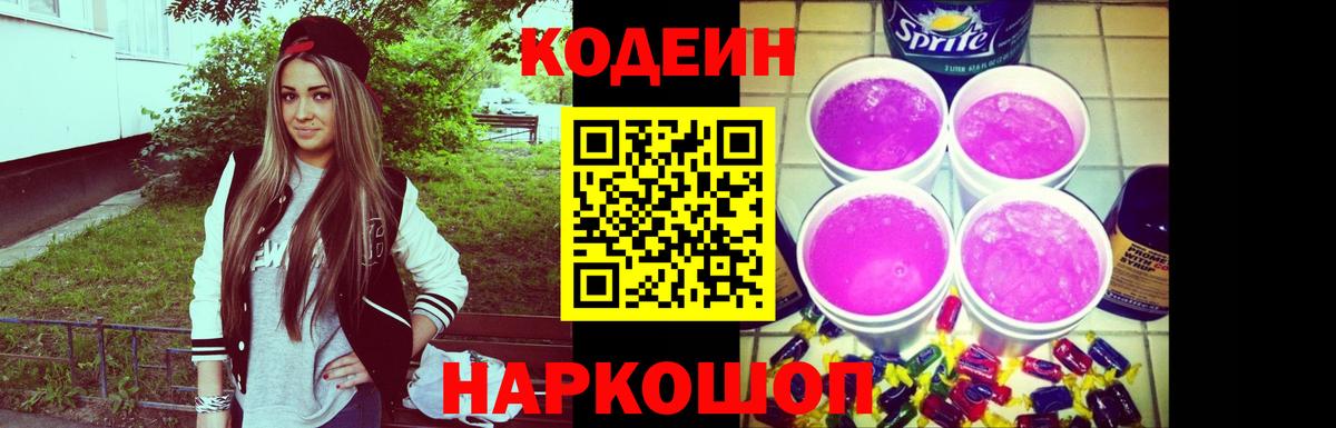 Кодеиновый сироп Lean Purple Drank Гурьевск